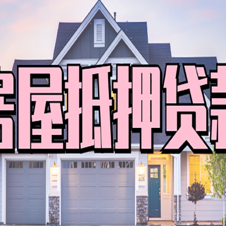 衡水房子抵押贷款利弊有哪些？