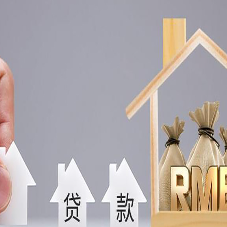 衡水房屋抵押贷款能贷多少钱？